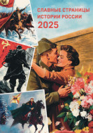 Патриотический календарь 2025 года Патриотический календарь 2025 года.